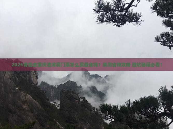 青岛去重庆渣滓洞门票