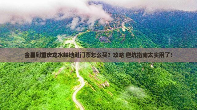 金昌到重庆龙水峡地缝门票