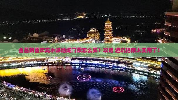 金昌到重庆龙水峡地缝门票