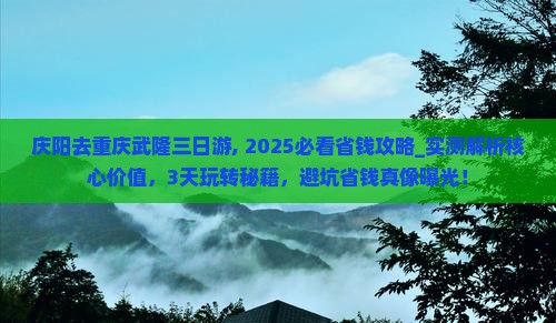 庆阳去重庆武隆三日游