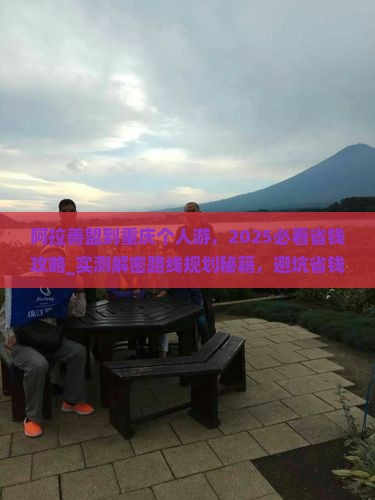 阿拉善盟到重庆个人游