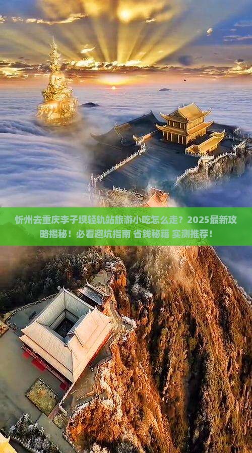 忻州去重庆李子坝轻轨站旅游小吃