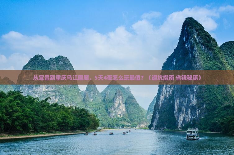 宜昌去重庆乌江画廊大型旅游团