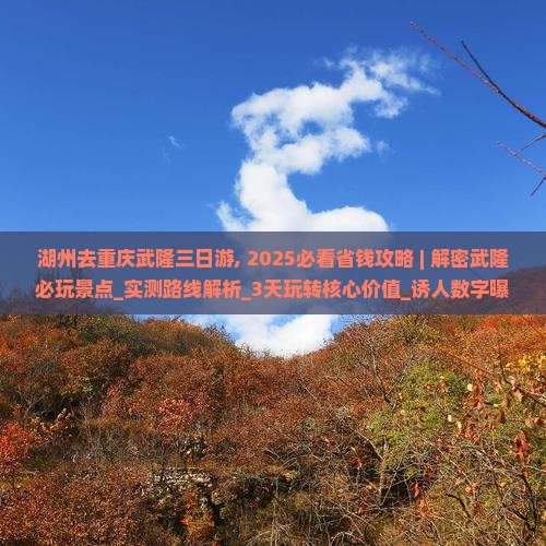 湖州去重庆武隆三日游