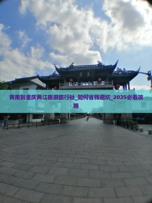 黄南到重庆两江夜游旅行社