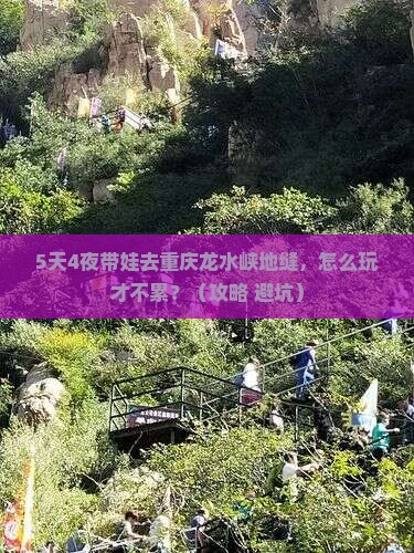 宿州到重庆龙水峡地缝五日游
