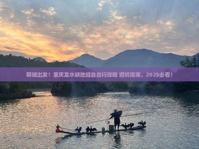 聊城到重庆龙水峡地缝自由行