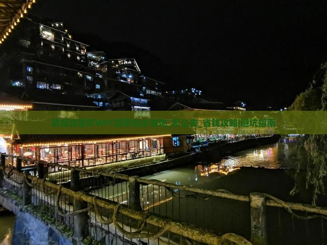 武威去重庆wfc观景台必去地