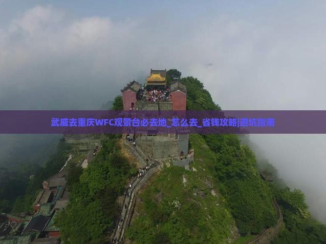 武威去重庆wfc观景台必去地