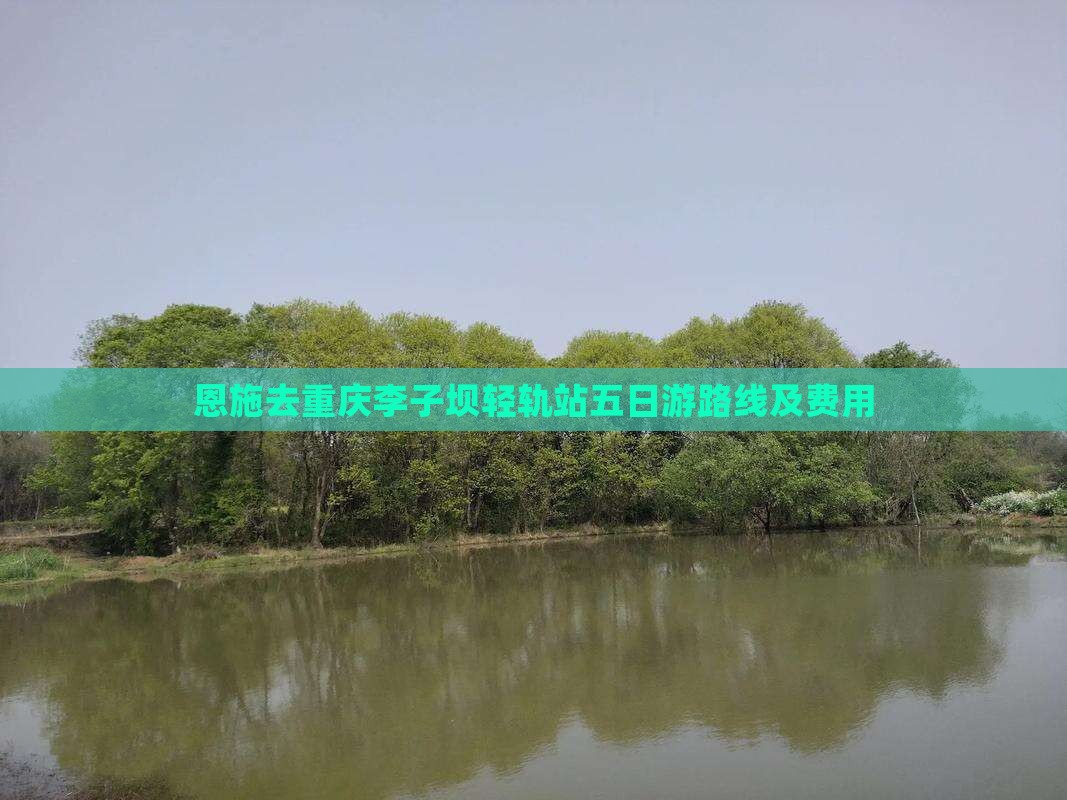 恩施去重庆李子坝轻轨站五日游