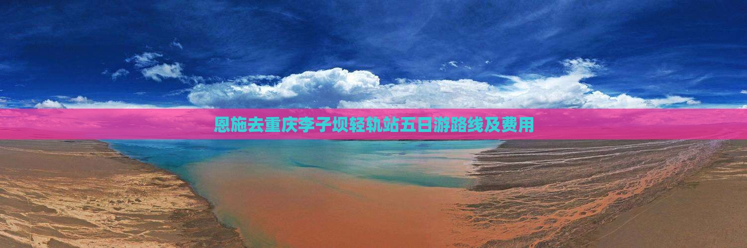 恩施去重庆李子坝轻轨站五日游