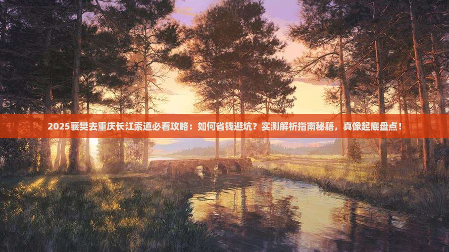 襄樊去重庆长江索道旅行社
