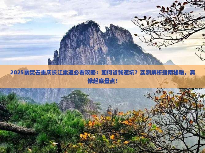 襄樊去重庆长江索道旅行社