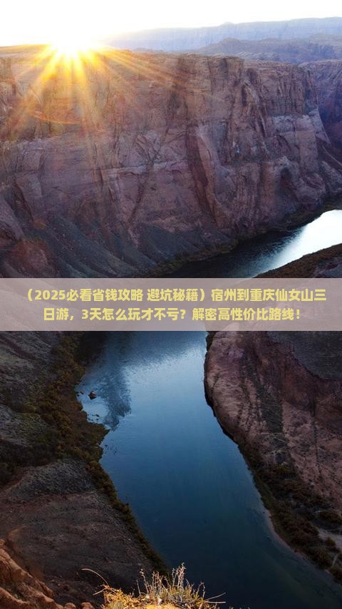 宿州到重庆仙女山三日游