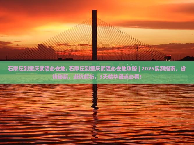 石家庄到重庆武隆必去地