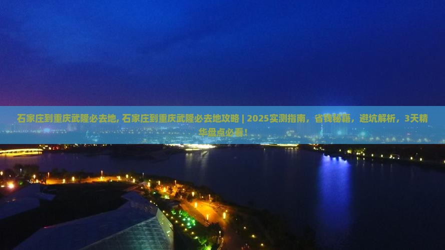 石家庄到重庆武隆必去地