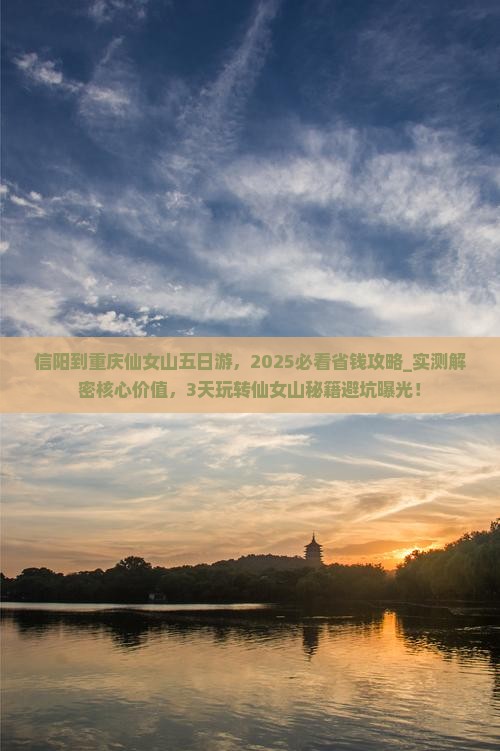 信阳到重庆仙女山五日游