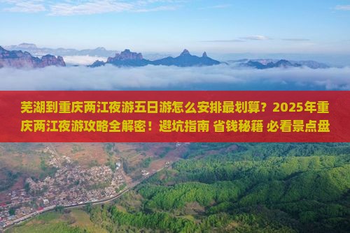 芜湖到重庆两江夜游五日游