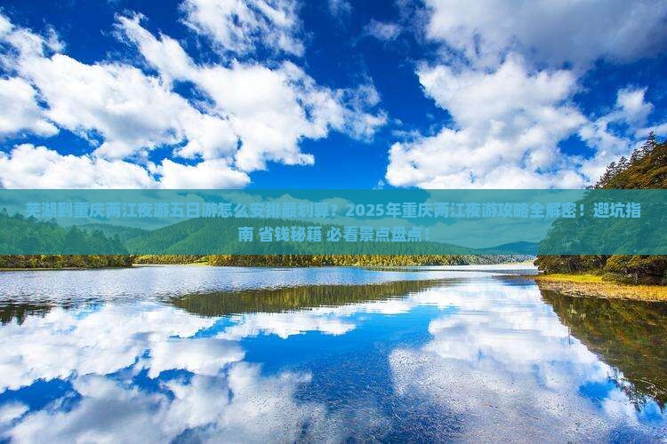芜湖到重庆两江夜游五日游