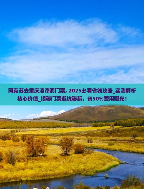 阿克苏去重庆渣滓洞门票