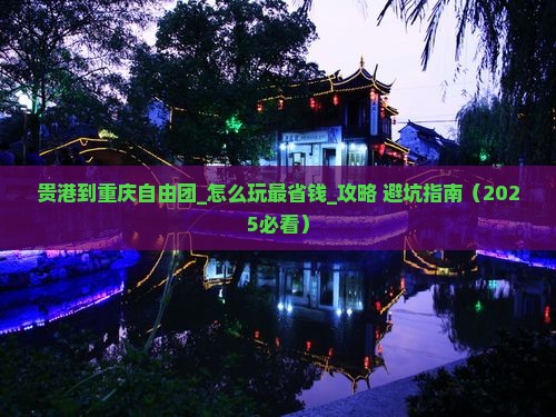 贵港到重庆自由团