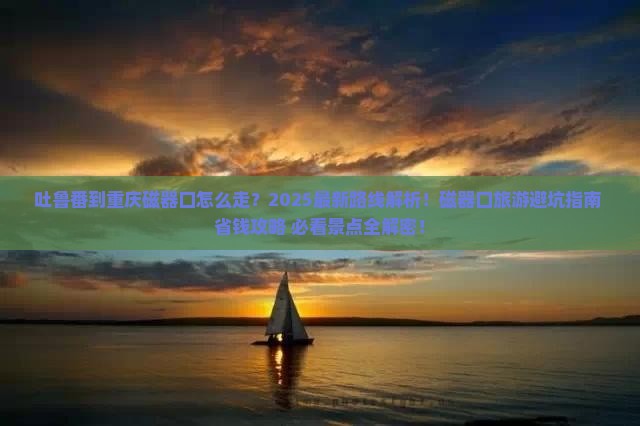 吐鲁番到重庆磁器口旅行社
