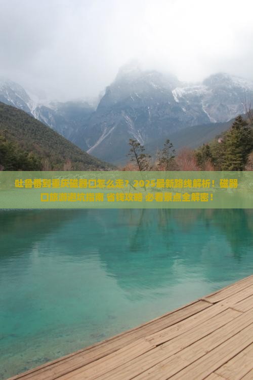 吐鲁番到重庆磁器口旅行社