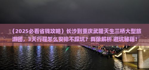 长沙到重庆武隆天生三桥大型旅游团