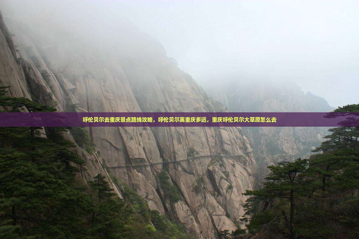 呼伦贝尔去重庆景点