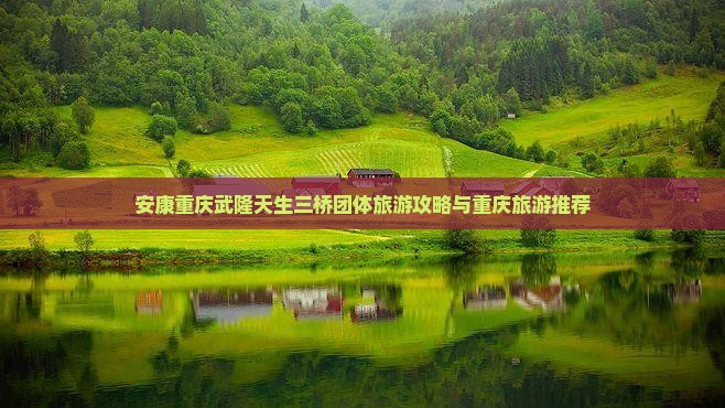 安康去重庆武隆天生三桥团体旅游