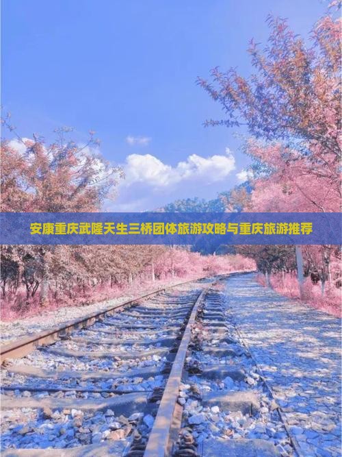 安康去重庆武隆天生三桥团体旅游