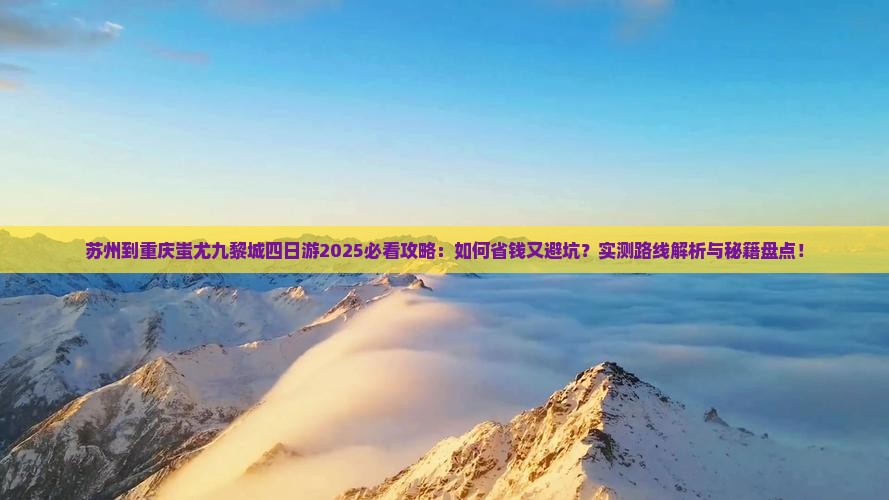 苏州到重庆蚩尤九黎城四日游