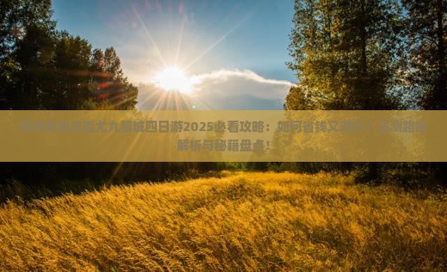 苏州到重庆蚩尤九黎城四日游
