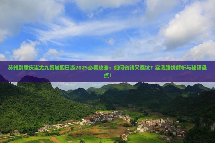 苏州到重庆蚩尤九黎城四日游