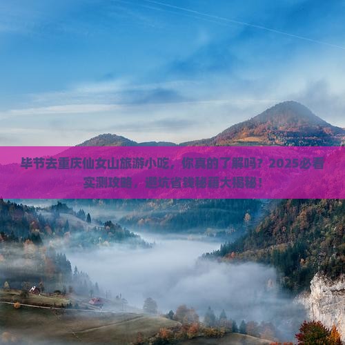 毕节去重庆仙女山旅游小吃