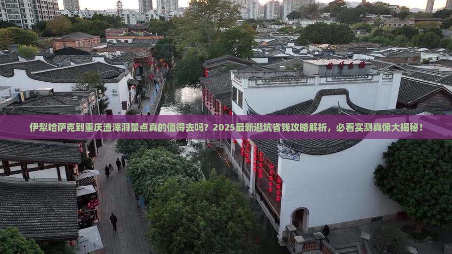 伊犁哈萨克到重庆渣滓洞景点 伊犁哈萨克到重庆渣滓洞景点