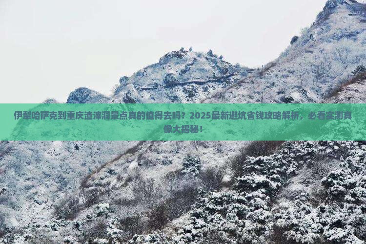 伊犁哈萨克到重庆渣滓洞景点 伊犁哈萨克到重庆渣滓洞景点