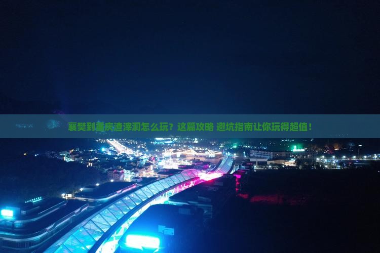 襄樊到重庆渣滓洞哪里玩