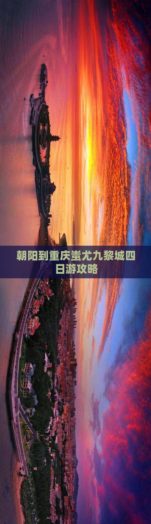 朝阳到重庆蚩尤九黎城四日游
