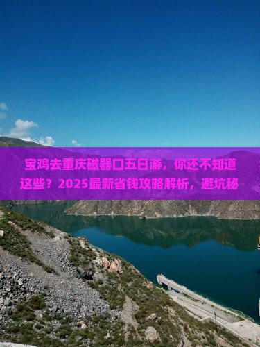 宝鸡去重庆磁器口五日游