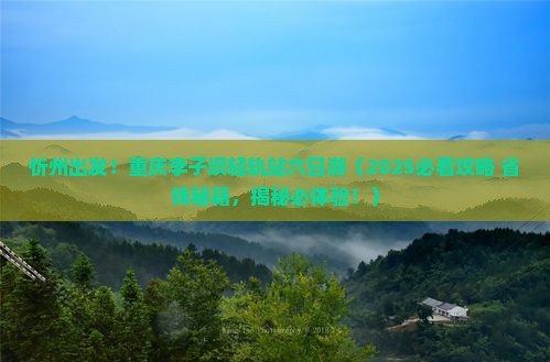 忻州去重庆李子坝轻轨站六日游