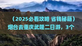 烟台去重庆武隆二日游
