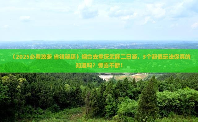 烟台去重庆武隆二日游