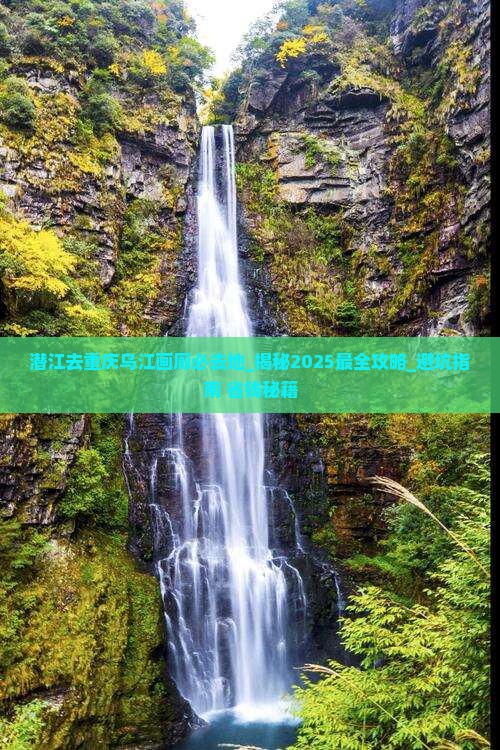 潜江去重庆乌江画廊必去地