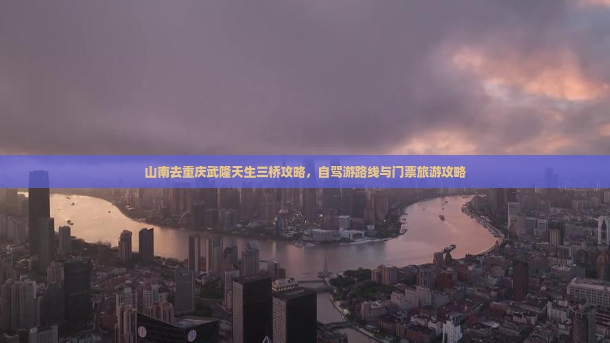 山南去重庆武隆天生三桥攻略