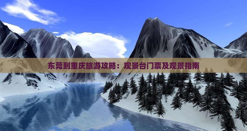 东莞到重庆wfc观景台门票