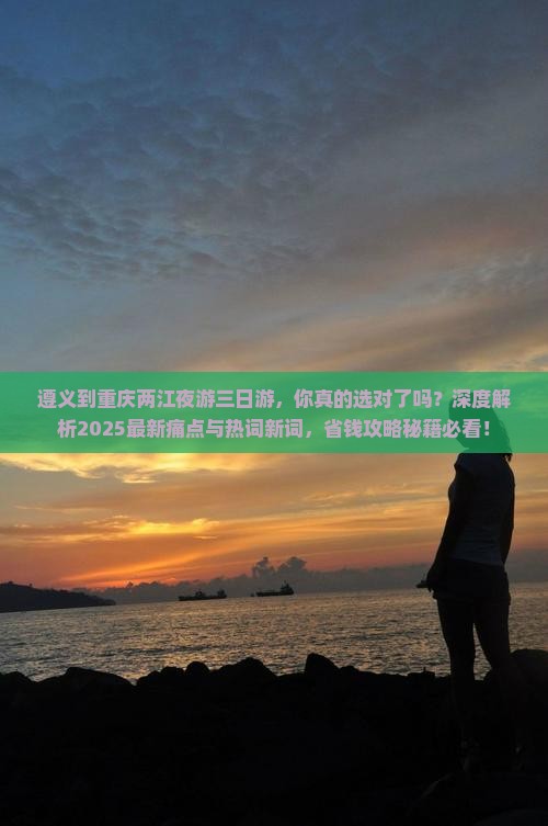 遵义到重庆两江夜游三日游
