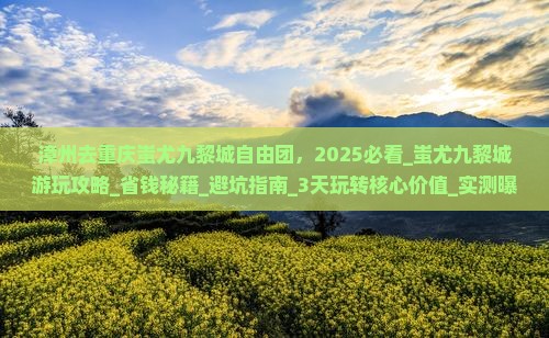 漳州去重庆蚩尤九黎城自由团