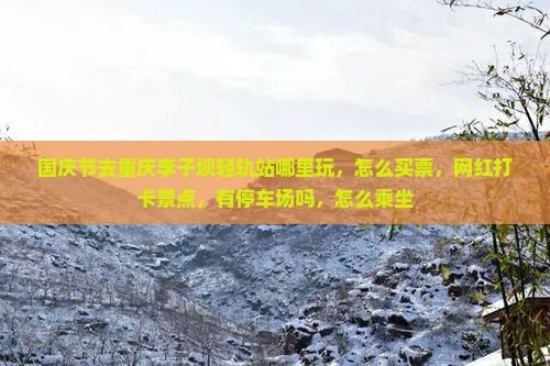 国庆节去重庆李子坝轻轨站哪里玩
