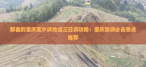 那曲到重庆龙水峡地缝三日游